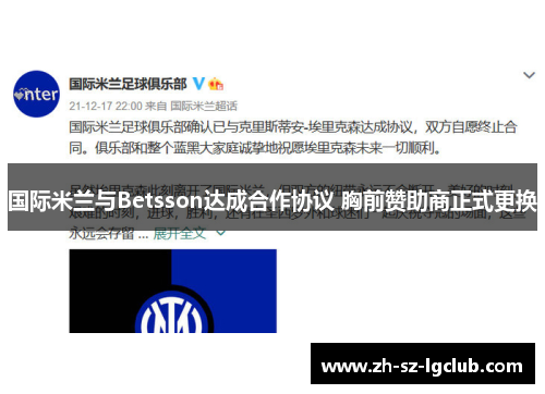 国际米兰与Betsson达成合作协议 胸前赞助商正式更换 国际米兰与Betsson达成合作协议 胸前赞助商正式更换