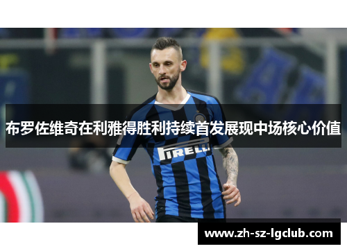 布罗佐维奇在利雅得胜利持续首发展现中场核心价值