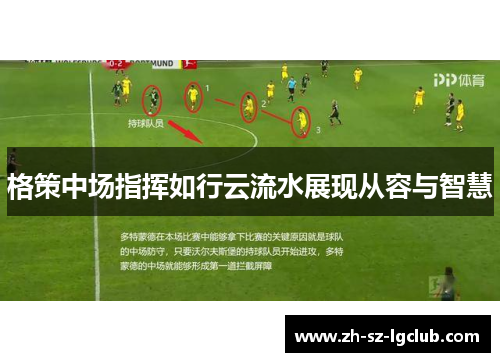 格策中场指挥如行云流水展现从容与智慧 格策中场指挥如行云流水展现从容与智慧