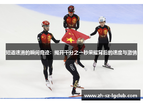 短道速滑的瞬间奇迹：揭开千分之一秒荣耀背后的速度与激情