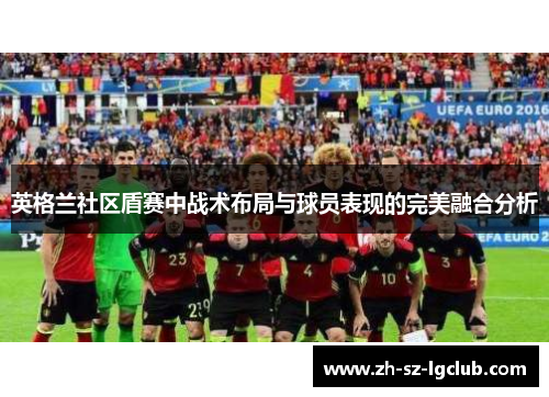 英格兰社区盾赛中战术布局与球员表现的完美融合分析