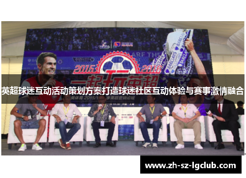 英超球迷互动活动策划方案打造球迷社区互动体验与赛事激情融合