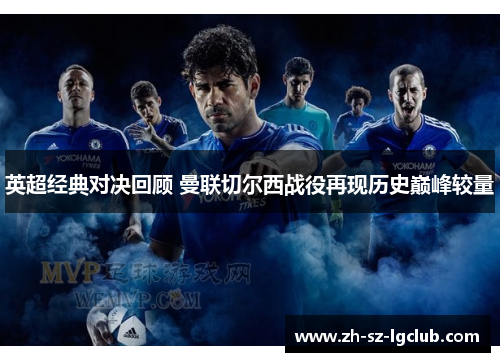 英超经典对决回顾 曼联切尔西战役再现历史巅峰较量