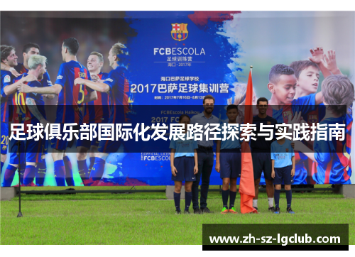足球俱乐部国际化发展路径探索与实践指南