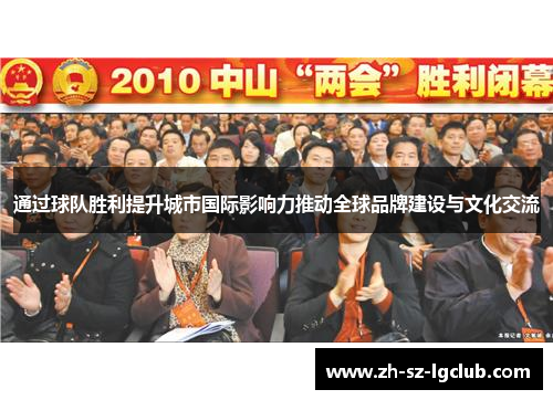 通过球队胜利提升城市国际影响力推动全球品牌建设与文化交流