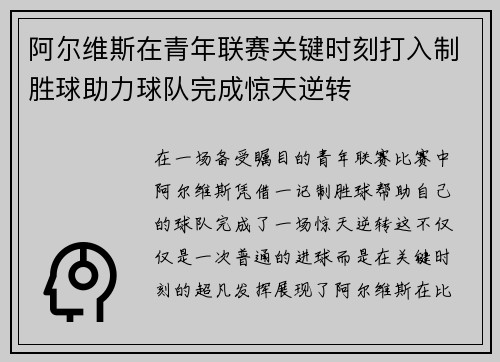 阿尔维斯在青年联赛关键时刻打入制胜球助力球队完成惊天逆转