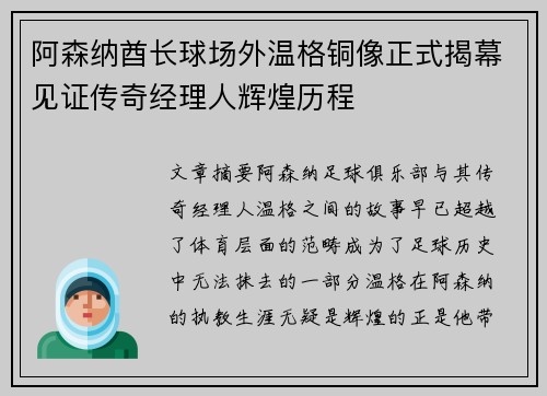 阿森纳酋长球场外温格铜像正式揭幕见证传奇经理人辉煌历程
