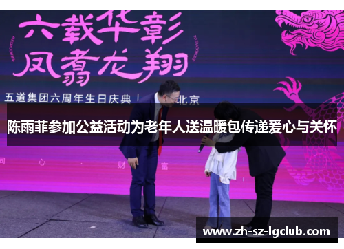 陈雨菲参加公益活动为老年人送温暖包传递爱心与关怀 陈雨菲参加公益活动为老年人送温暖包传递爱心与关怀