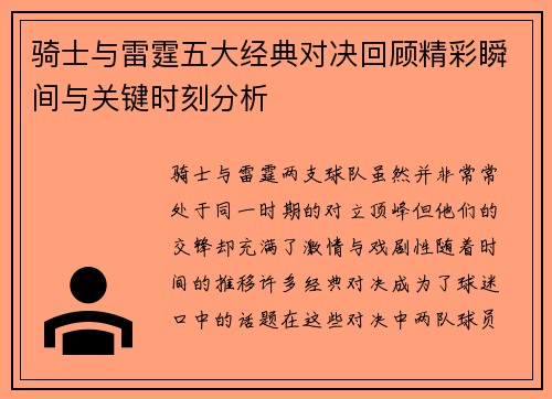 骑士与雷霆五大经典对决回顾精彩瞬间与关键时刻分析 骑士与雷霆五大经典对决回顾精彩瞬间与关键时刻分析