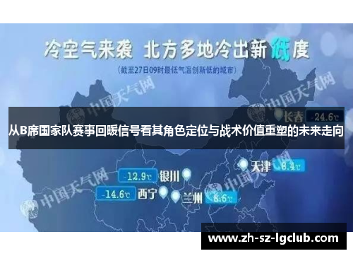 从B席国家队赛事回暖信号看其角色定位与战术价值重塑的未来走向