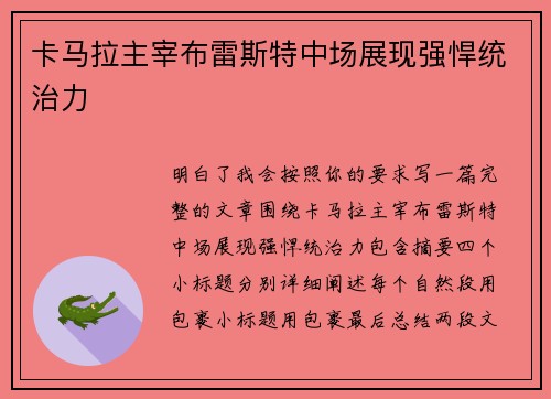 卡马拉主宰布雷斯特中场展现强悍统治力