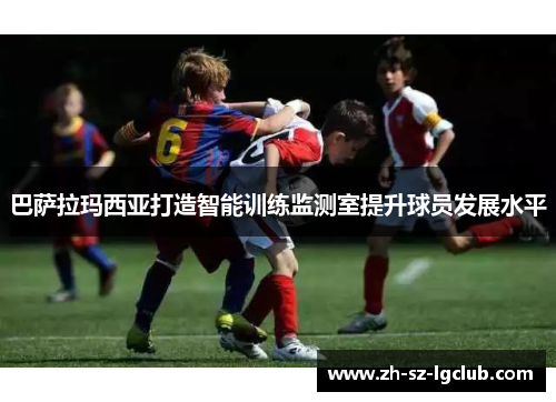 巴萨拉玛西亚打造智能训练监测室提升球员发展水平 巴萨拉玛西亚打造智能训练监测室提升球员发展水平
