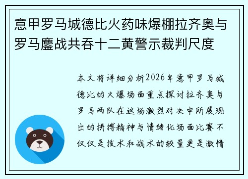 意甲罗马城德比火药味爆棚拉齐奥与罗马鏖战共吞十二黄警示裁判尺度