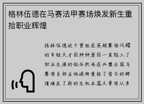 格林伍德在马赛法甲赛场焕发新生重拾职业辉煌 格林伍德在马赛法甲赛场焕发新生重拾职业辉煌