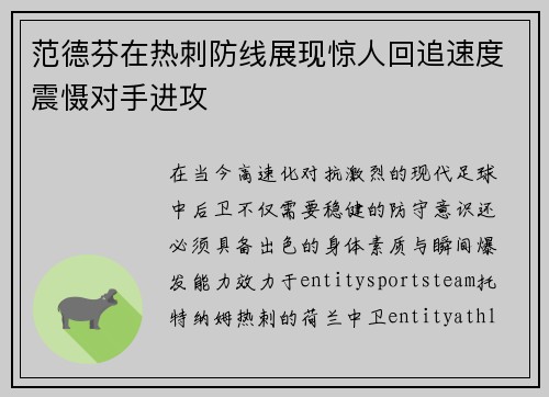 范德芬在热刺防线展现惊人回追速度震慑对手进攻
