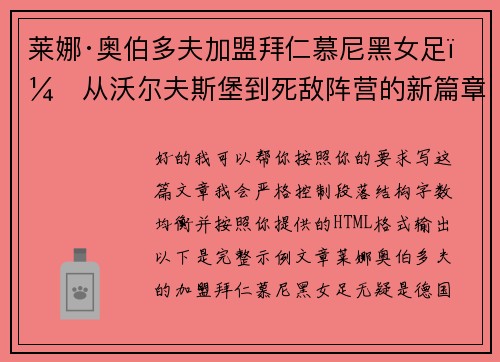 莱娜·奥伯多夫加盟拜仁慕尼黑女足：从沃尔夫斯堡到死敌阵营的新篇章