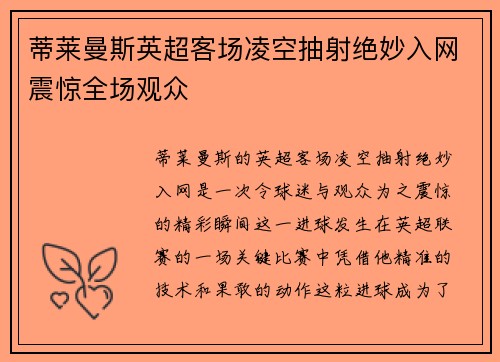 蒂莱曼斯英超客场凌空抽射绝妙入网震惊全场观众 蒂莱曼斯英超客场凌空抽射绝妙入网震惊全场观众