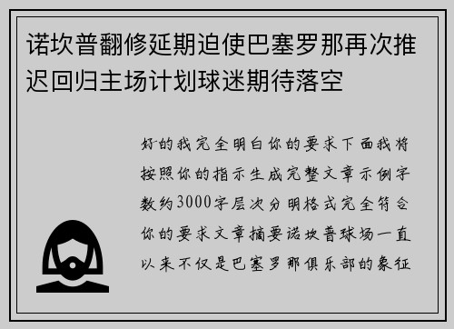 诺坎普翻修延期迫使巴塞罗那再次推迟回归主场计划球迷期待落空
