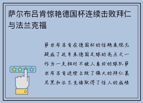 萨尔布吕肯惊艳德国杯连续击败拜仁与法兰克福