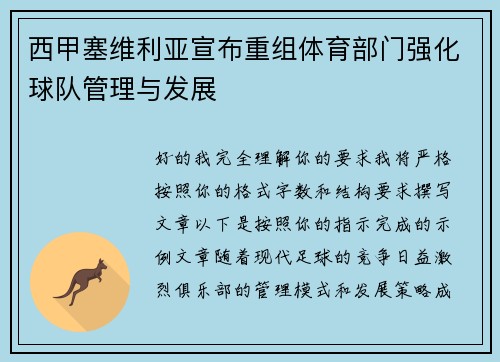 西甲塞维利亚宣布重组体育部门强化球队管理与发展