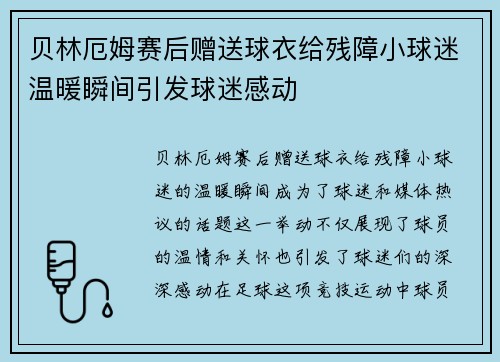 贝林厄姆赛后赠送球衣给残障小球迷温暖瞬间引发球迷感动 贝林厄姆赛后赠送球衣给残障小球迷温暖瞬间引发球迷感动