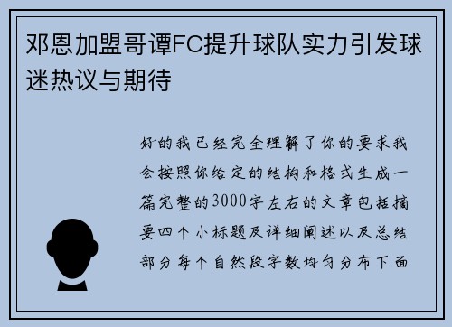 邓恩加盟哥谭FC提升球队实力引发球迷热议与期待