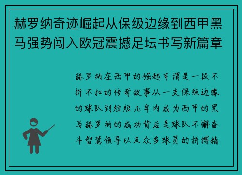 赫罗纳奇迹崛起从保级边缘到西甲黑马强势闯入欧冠震撼足坛书写新篇章