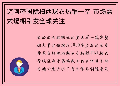 迈阿密国际梅西球衣热销一空 市场需求爆棚引发全球关注