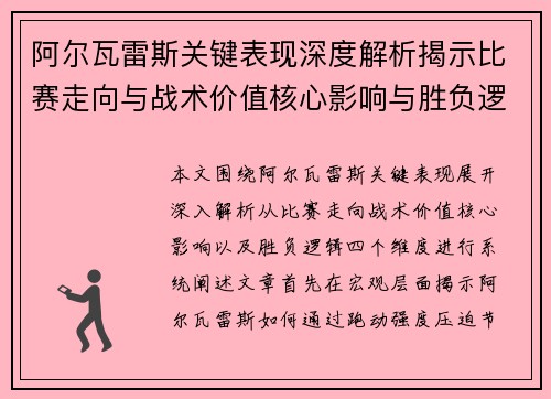 阿尔瓦雷斯关键表现深度解析揭示比赛走向与战术价值核心影响与胜负逻辑
