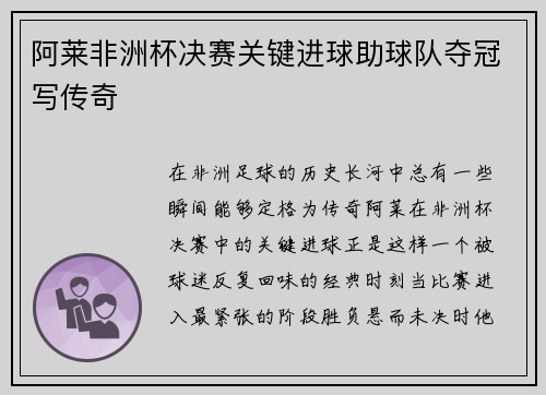 阿莱非洲杯决赛关键进球助球队夺冠写传奇