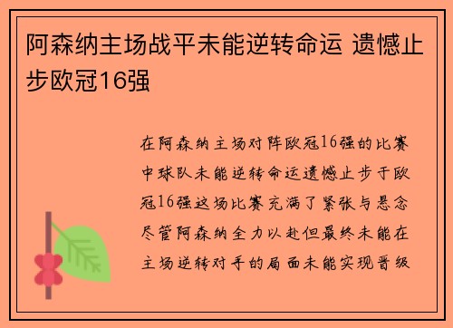 阿森纳主场战平未能逆转命运 遗憾止步欧冠16强