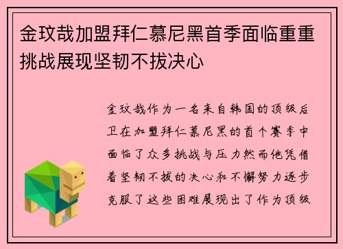 金玟哉加盟拜仁慕尼黑首季面临重重挑战展现坚韧不拔决心 金玟哉加盟拜仁慕尼黑首季面临重重挑战展现坚韧不拔决心