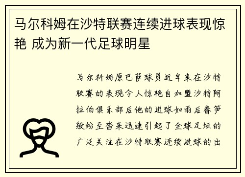 马尔科姆在沙特联赛连续进球表现惊艳 成为新一代足球明星
