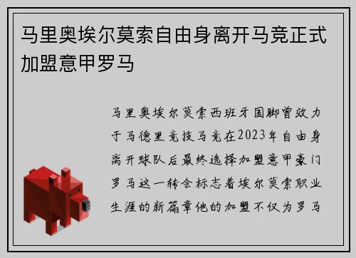 马里奥埃尔莫索自由身离开马竞正式加盟意甲罗马