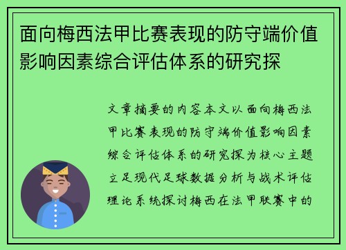 面向梅西法甲比赛表现的防守端价值影响因素综合评估体系的研究探 面向梅西法甲比赛表现的防守端价值影响因素综合评估体系的研究探