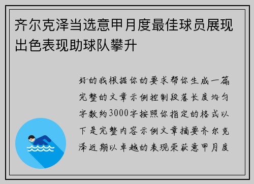 齐尔克泽当选意甲月度最佳球员展现出色表现助球队攀升