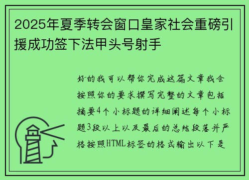 2025年夏季转会窗口皇家社会重磅引援成功签下法甲头号射手