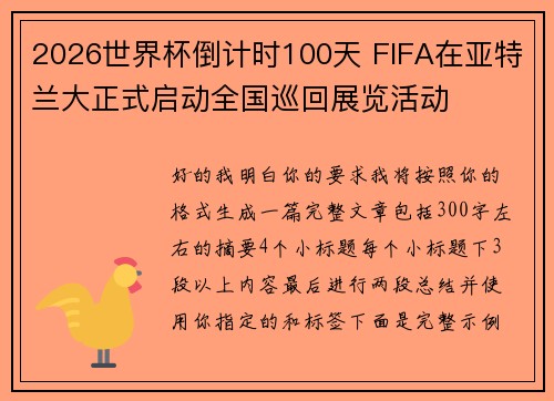 2026世界杯倒计时100天 FIFA在亚特兰大正式启动全国巡回展览活动