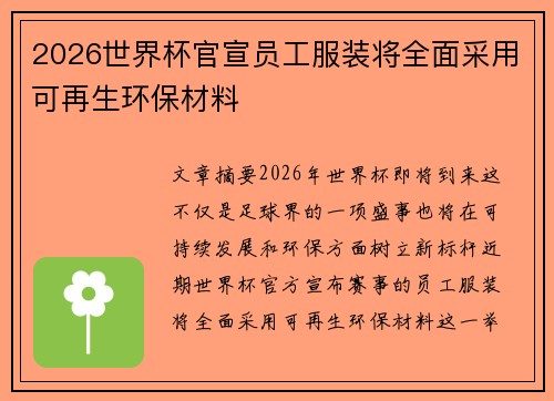 2026世界杯官宣员工服装将全面采用可再生环保材料