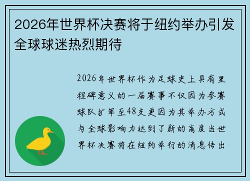 2026年世界杯决赛将于纽约举办引发全球球迷热烈期待