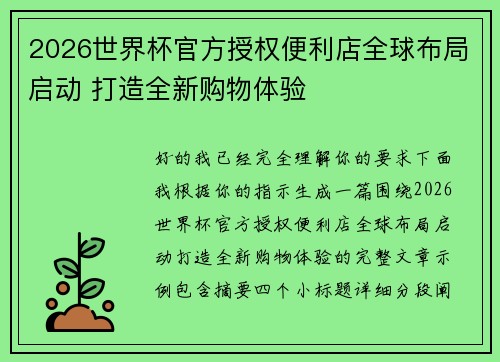 2026世界杯官方授权便利店全球布局启动 打造全新购物体验 2026世界杯官方授权便利店全球布局启动 打造全新购物体验