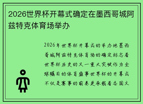 2026世界杯开幕式确定在墨西哥城阿兹特克体育场举办