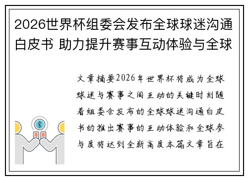 2026世界杯组委会发布全球球迷沟通白皮书 助力提升赛事互动体验与全球参与度