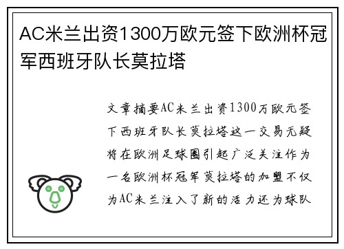 AC米兰出资1300万欧元签下欧洲杯冠军西班牙队长莫拉塔