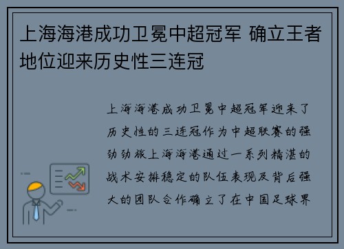 上海海港成功卫冕中超冠军 确立王者地位迎来历史性三连冠