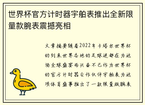 世界杯官方计时器宇舶表推出全新限量款腕表震撼亮相