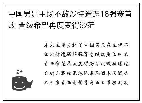 中国男足主场不敌沙特遭遇18强赛首败 晋级希望再度变得渺茫