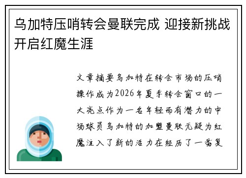 乌加特压哨转会曼联完成 迎接新挑战开启红魔生涯