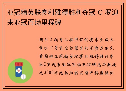 亚冠精英联赛利雅得胜利夺冠 C 罗迎来亚冠百场里程碑