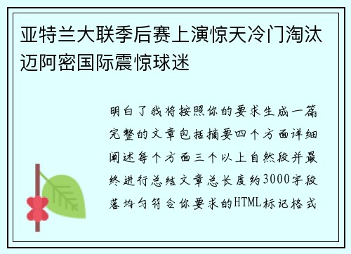 亚特兰大联季后赛上演惊天冷门淘汰迈阿密国际震惊球迷